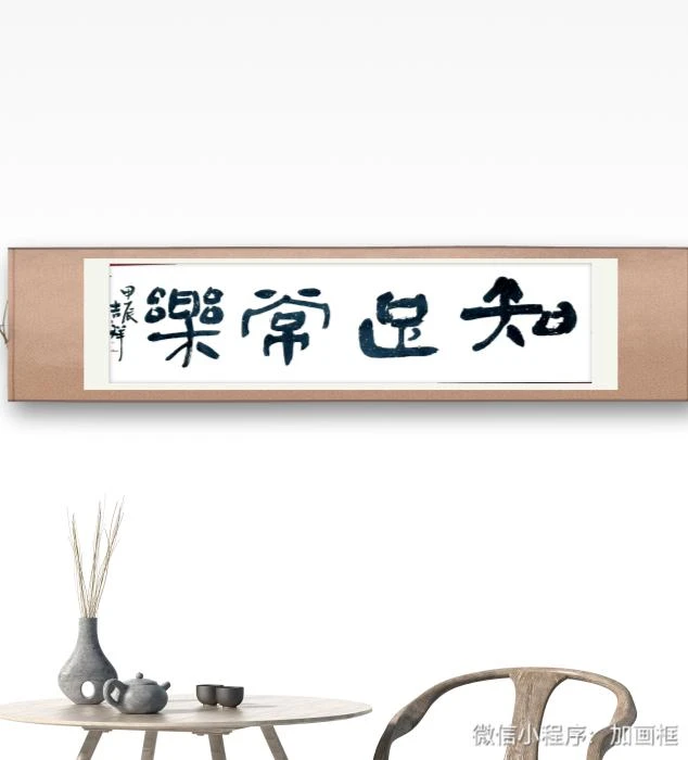 知足常乐，装饰字画杨吉祥