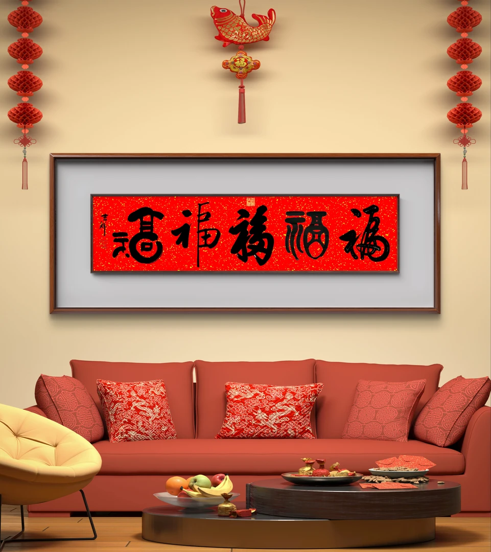 五福装饰书法杨吉祥字画