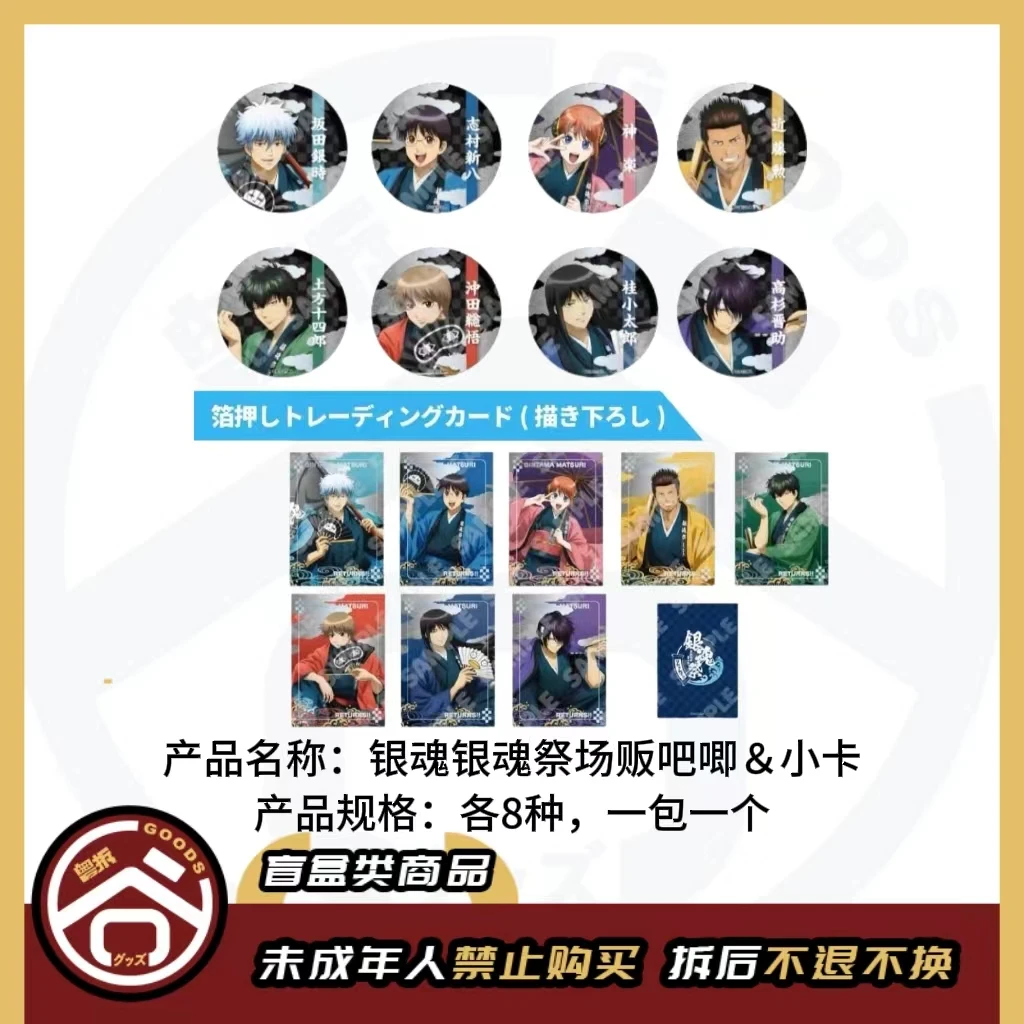 【现货】银魂 银魂祭场祭吧唧&小卡 全8种 日版正版【盲盒】