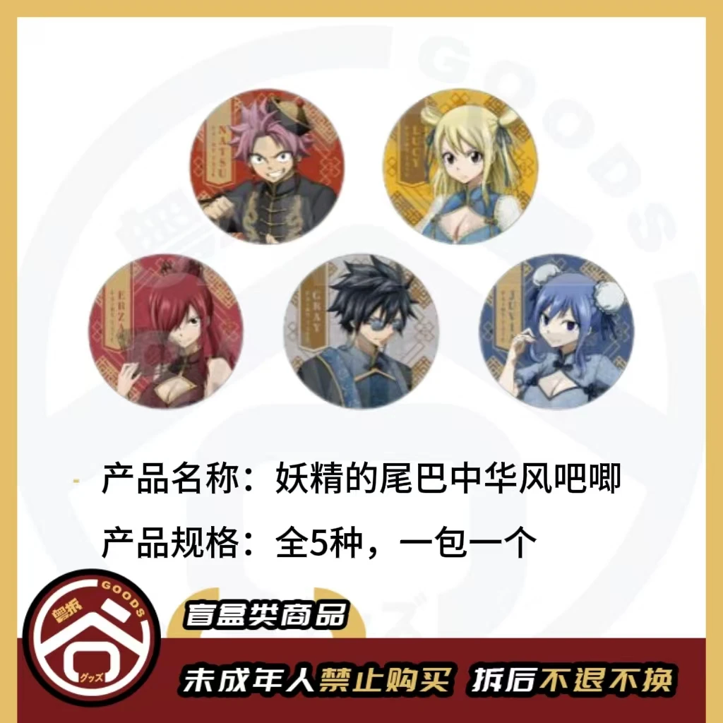 【现货】妖精的尾巴中华风徽章吧唧 全5种 日版正版【盲盒】