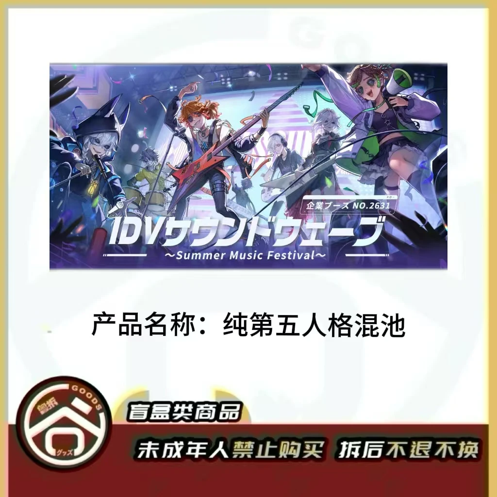 【现货】纯第五人格混池（含c104） 日版正版【盲盒】