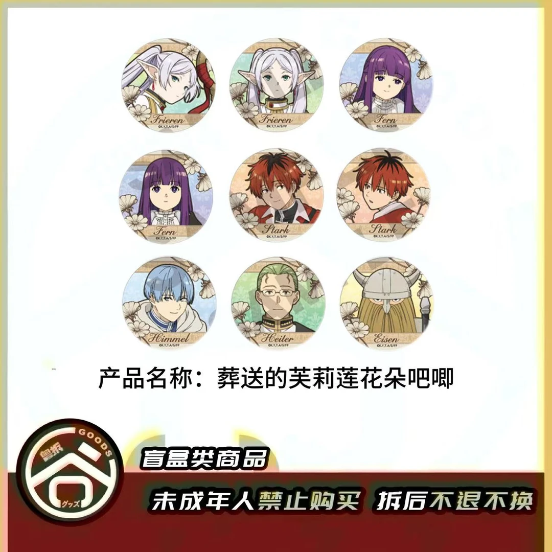 【现货】葬送的芙莉莲花朵吧唧 全9种 日版正版 【盲盒】