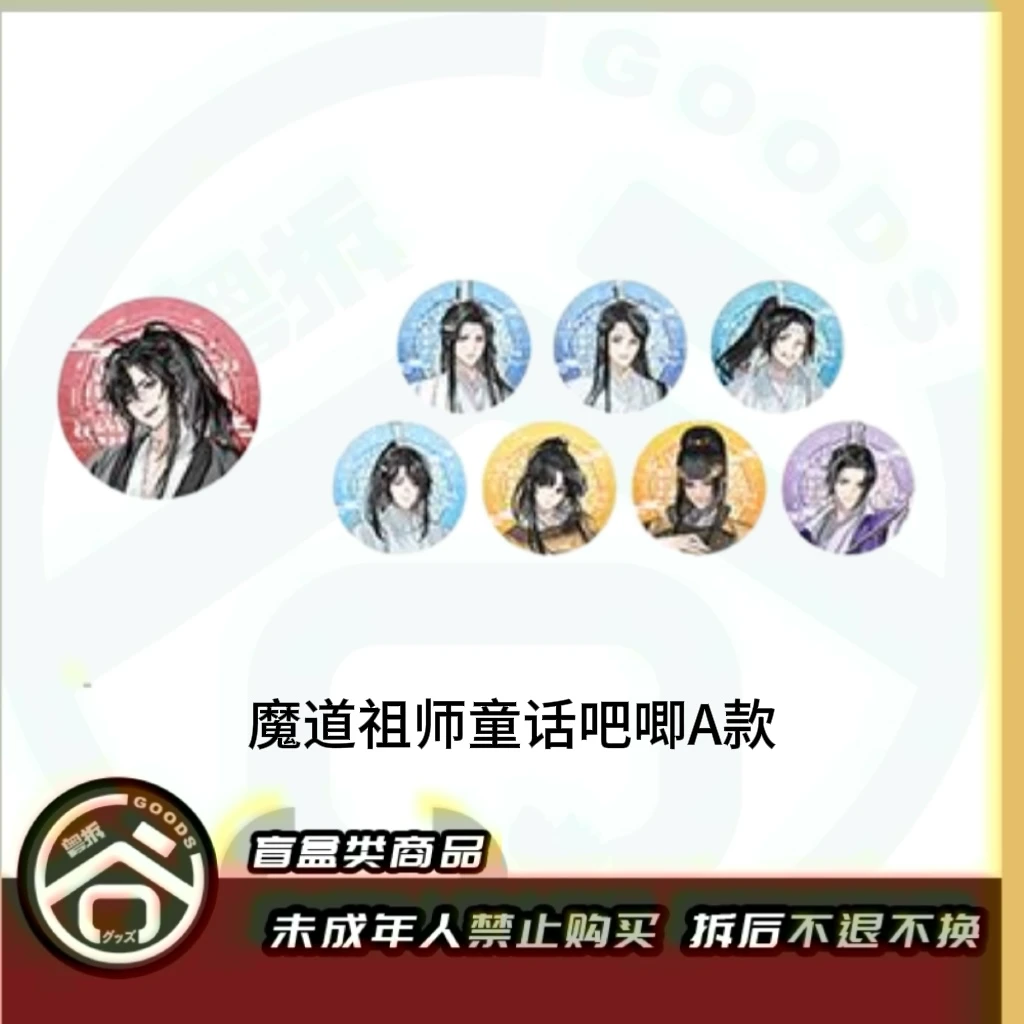 【现货】魔道祖师童话系列（吧唧&小卡） 全8种 日版正版【盲盒】