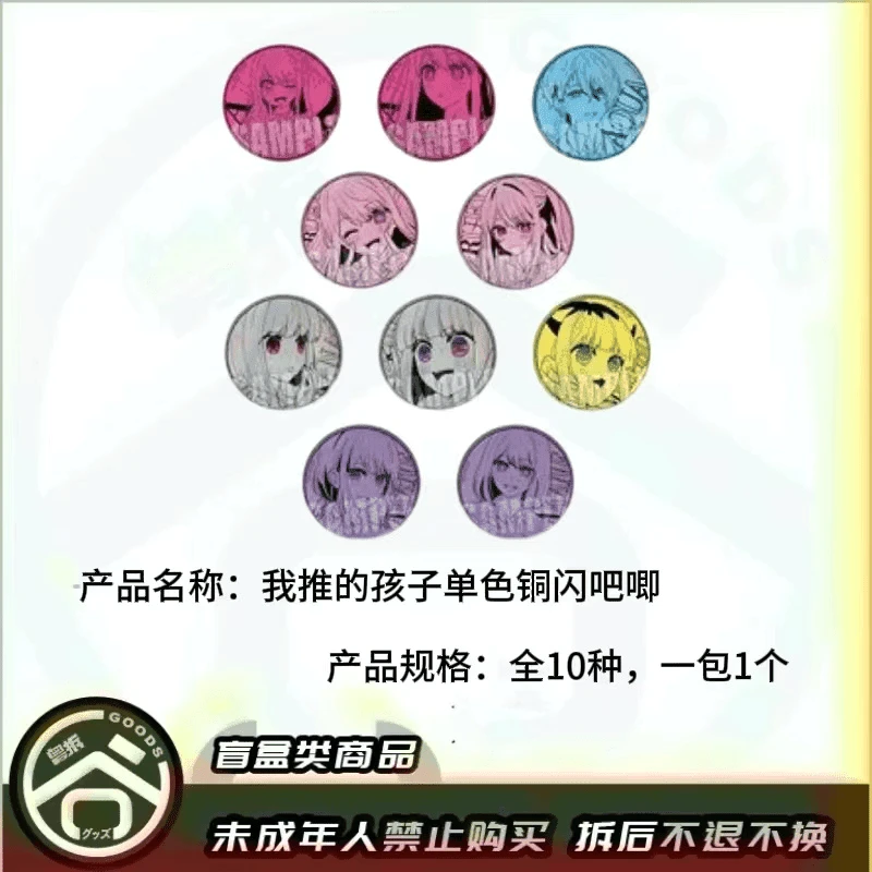 【现货】我推的孩子单色铜闪徽章吧唧 全10种 日版正版【盲盒】