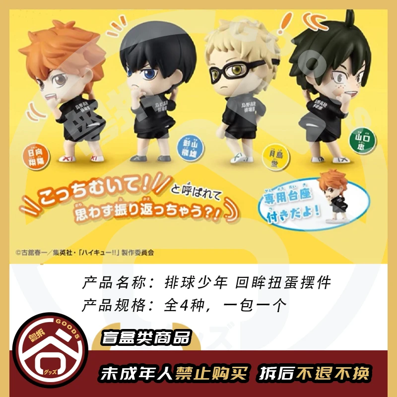 【现货】排球少年 回眸扭蛋摆件 盲抽 全4种 【盲盒】