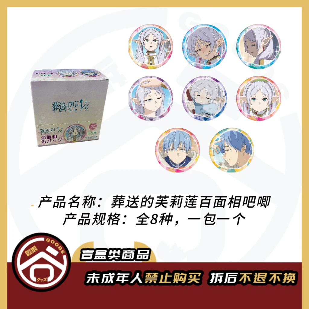 【现货】葬送的芙莉莲 百面相吧唧徽章 全8种 日版正版【盲盒】