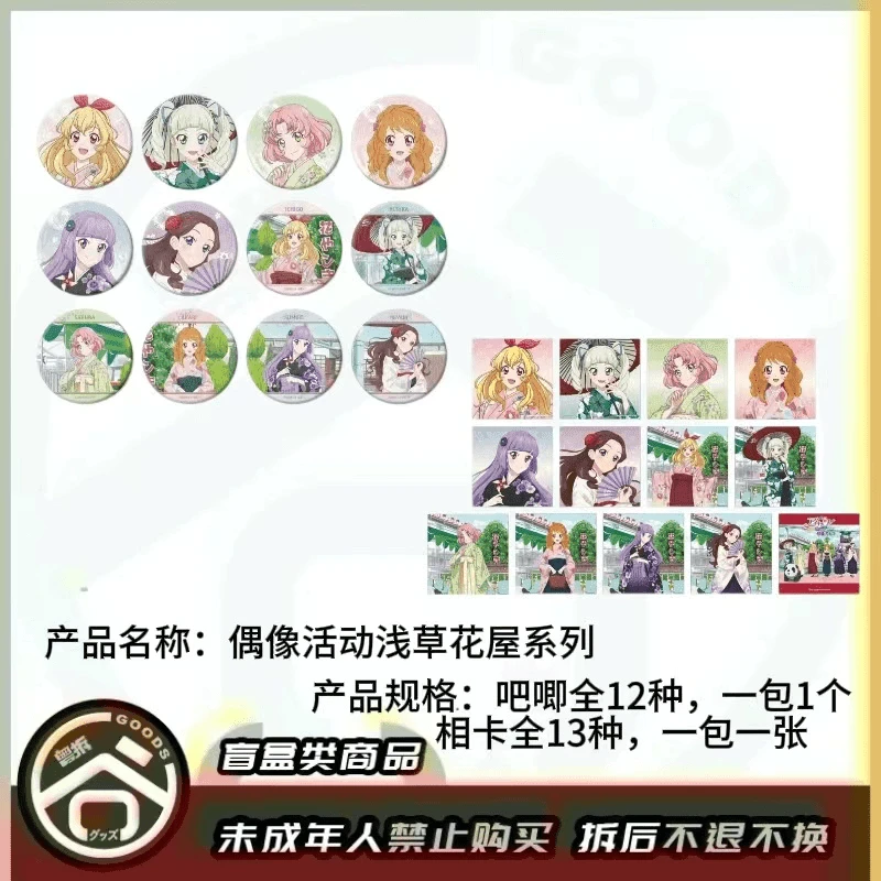 【现货】偶像活动浅草花屋系列 (吧唧&相卡)【盲盒】