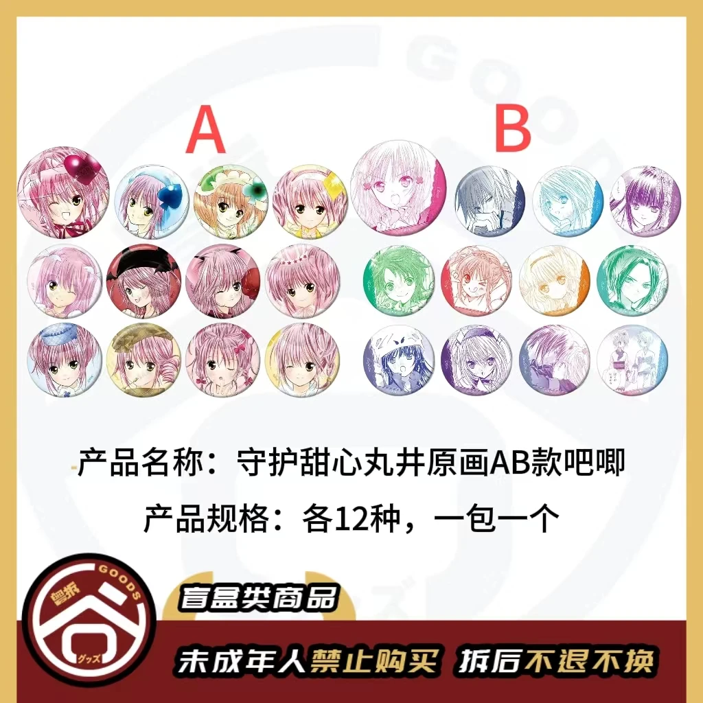 【现货】守护甜心丸井原画徽章吧唧A、B款（ 全12种）【盲盒】