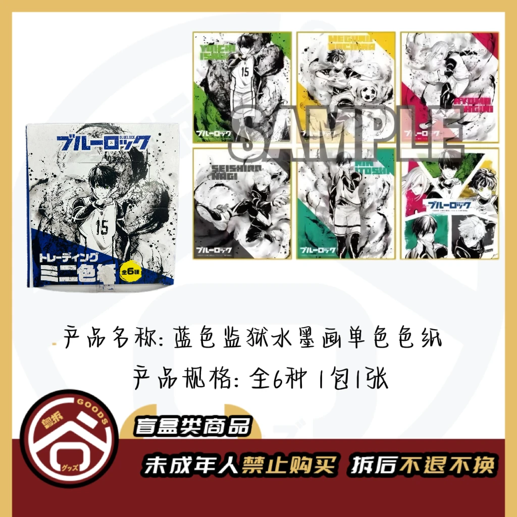 【现货】蓝色监狱蓝锁水墨画单色色纸 全6种【盲盒】
