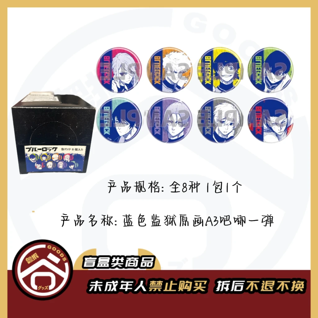 【现货】蓝锁 蓝色监狱 原画A3吧唧第一弹 （全8种）日版【盲盒】