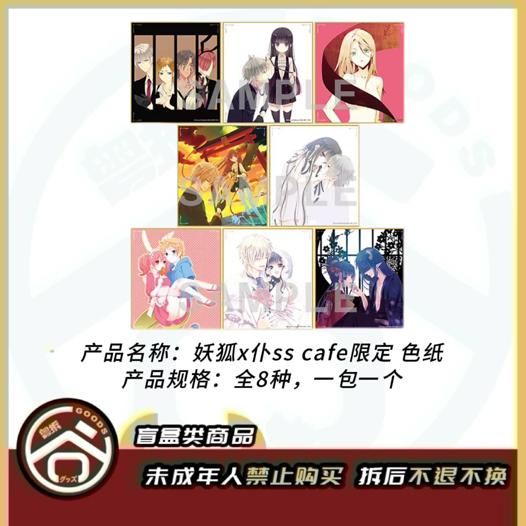 【现货】妖狐x仆ss 15周年纪念展限定色纸  全8种 日版正版【盲盒】