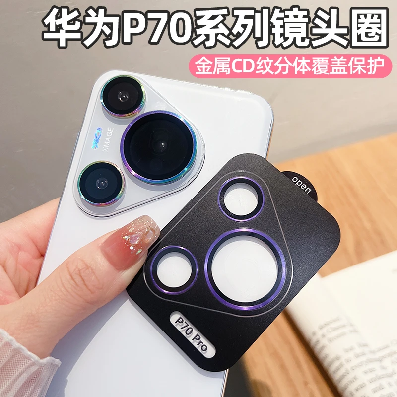 适用华为P70Pro手机镜头膜Pura70鹰眼秒贴镜头圈P70Pro+定位贴膜