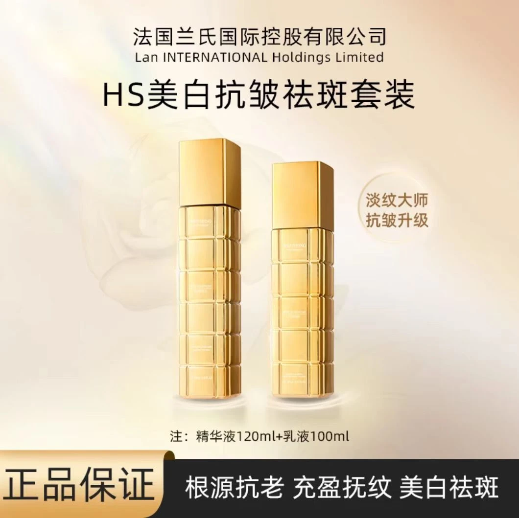 [法国兰氏]HS美白抗皱祛斑精华液+美白抗皱祛斑乳-组合