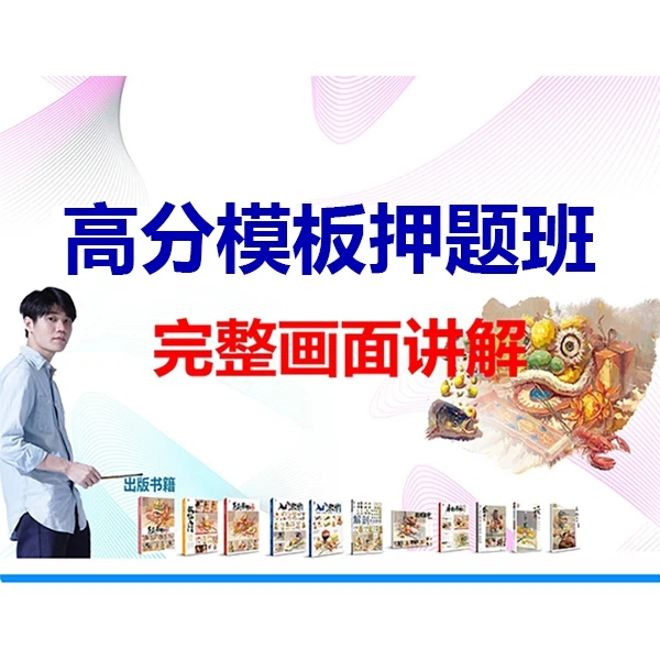 {高分模板}押题班