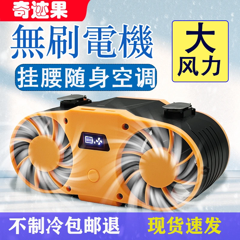 新款挂腰风扇无刷电机随身户外工地工人夹腰间腰带双风口小空调扇