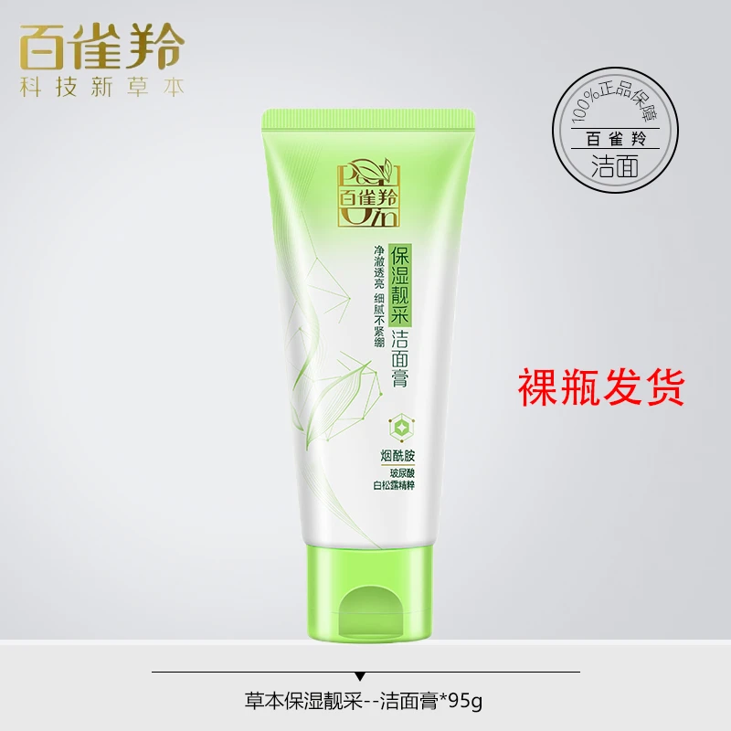 百雀羚保湿靓采洁面膏95g【无盒】