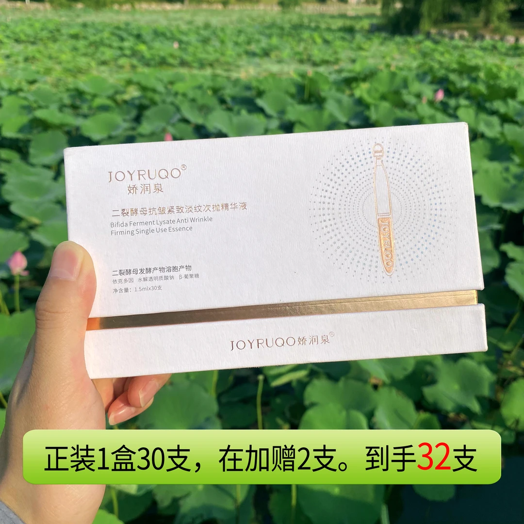 娇润泉二裂酵母抗皱紧致淡纹次抛精华液(1.5ml*32支)