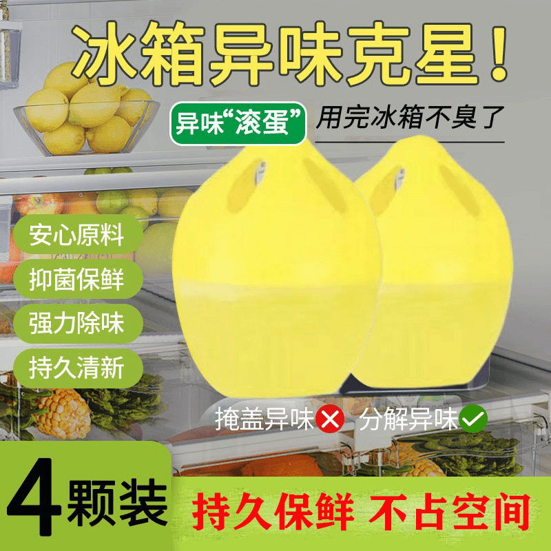【抢！9.9/4个】新款冰箱除味蛋冰箱除味持久除气味防臭家用吸附净化