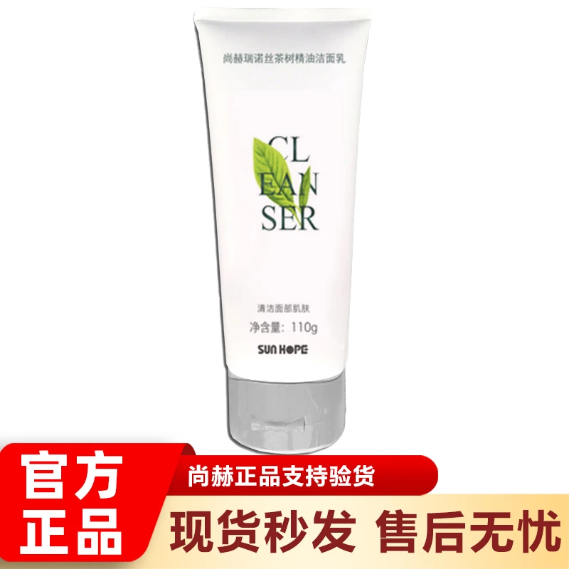 尚赫茶树洗面奶 尚赫瑞诺丝茶树精油洁面乳