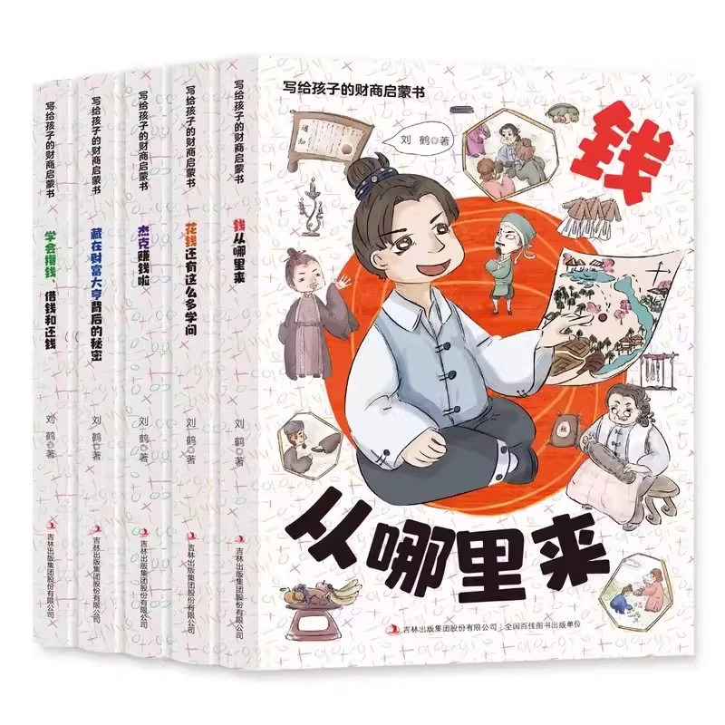 T写给孩子的财商启蒙书全5册