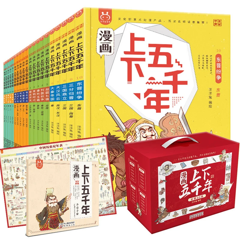 T【礼盒装】漫画上下五千年全套20册 洋洋兔