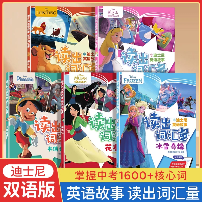 T迪士尼英语故事读出词汇量冰雪奇缘爱丽丝花木兰