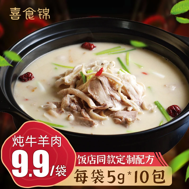 【小妹同款】喜食锦炖牛羊肉调味料包50g（5g*10包）/袋真材实料配方