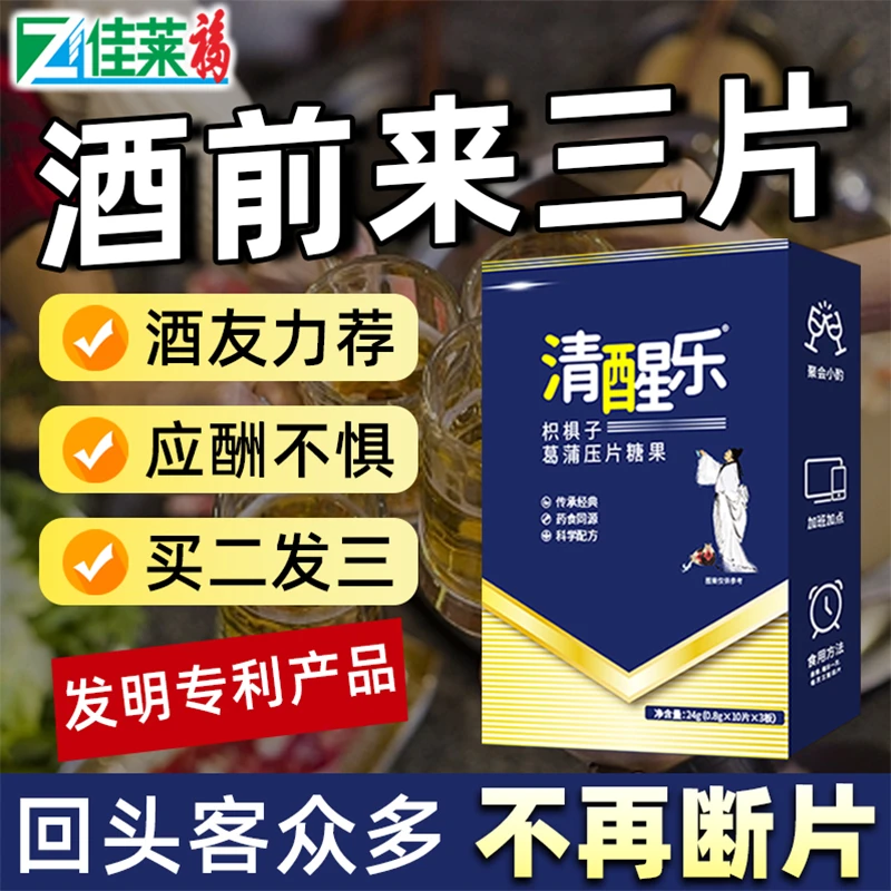 佳莱福清醒乐枳椇子葛蒲压片糖果熬夜应酬营养