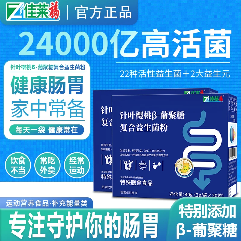 佳莱福针叶樱桃β-葡聚糖复合益生菌粉专注营养呵护活菌益生元便携