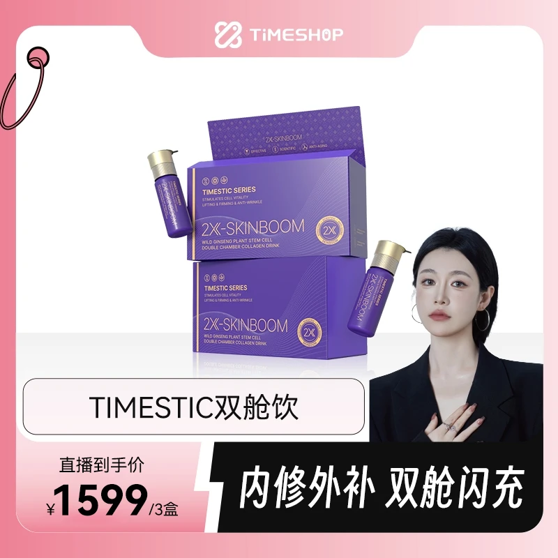 TimeShop双舱饮紫光宝盒内修外补30ml*10瓶[三只羊]直播链接专属