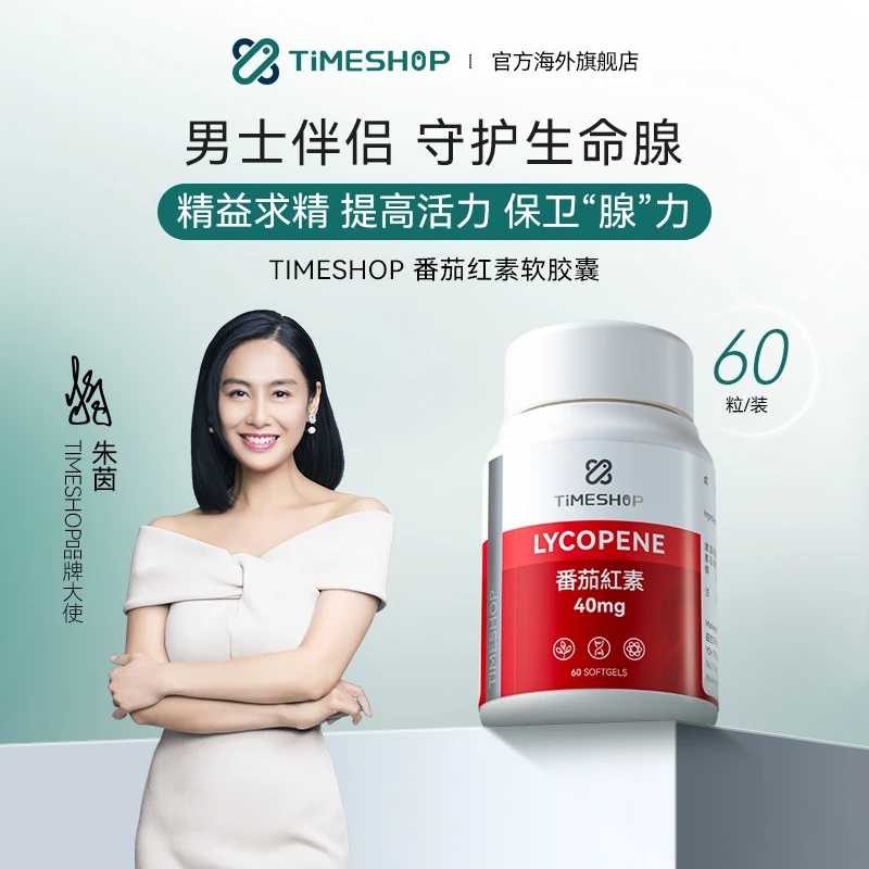 番茄红素Timeshop软胶囊20mg*60粒/瓶 男性备孕呵护男士成人健康