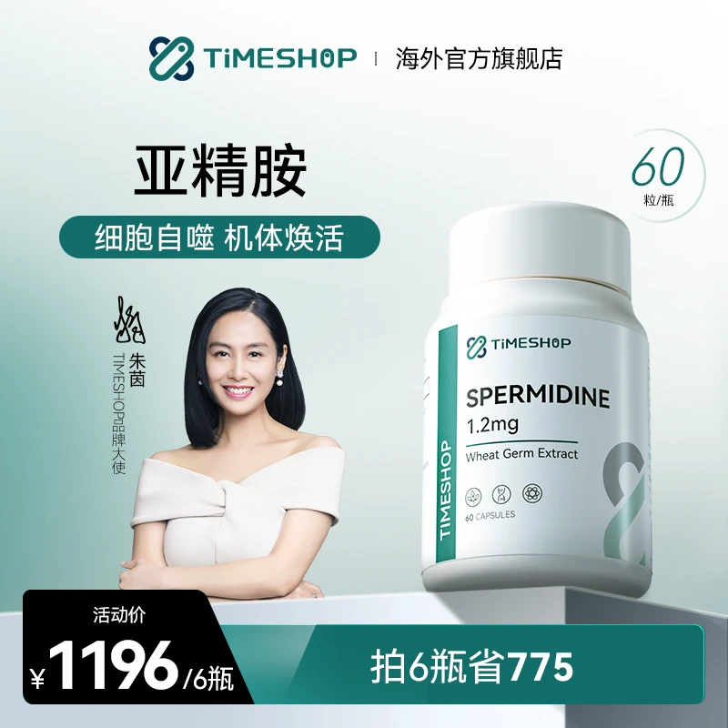 【推荐6瓶】亚精胺TimeShop细胞自噬基础代谢天然提取营养补充胶囊