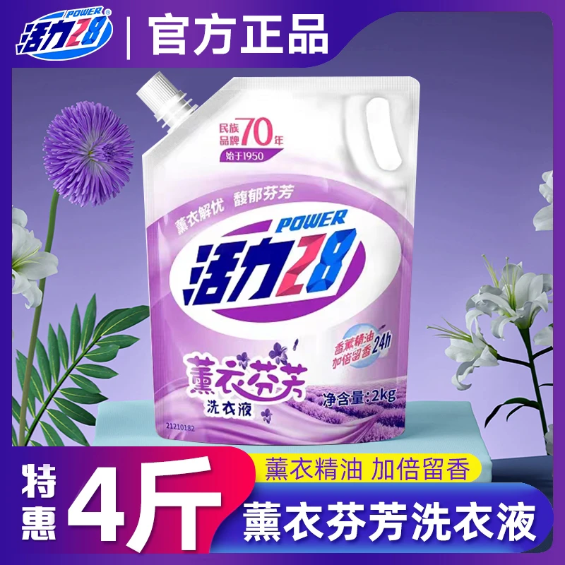 【一袋四斤】活力留香28去渍芬香无磷高浓缩洗衣液袋装家用学生除