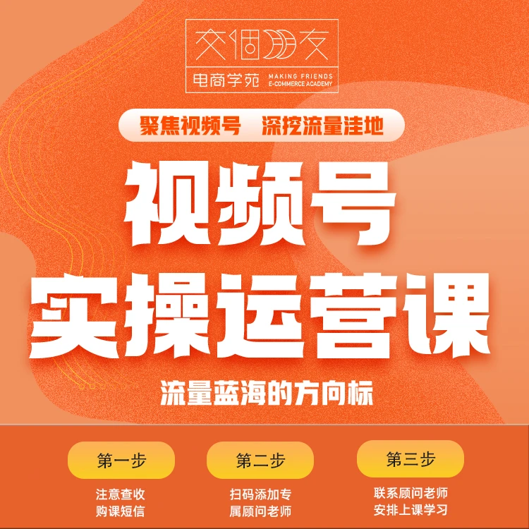 【交个朋友视频号】视频号-实操运营课