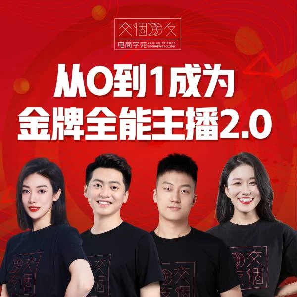 【交个朋友主播课】从0-1成为金牌全能主播
