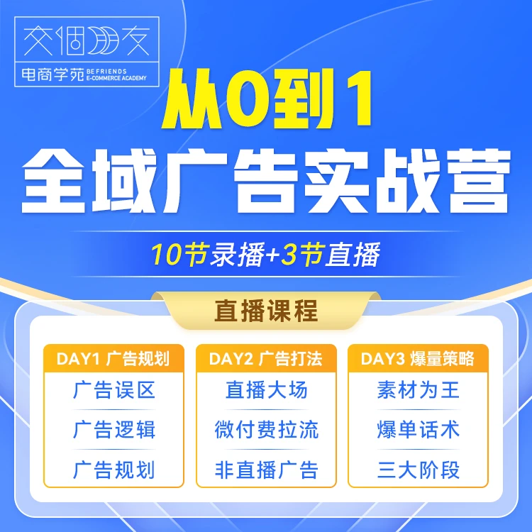 【交个朋友】从0到1全域广告实战营