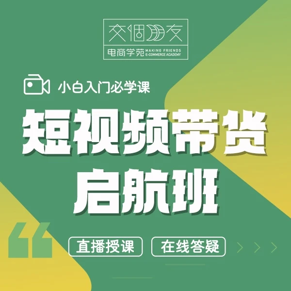 【交个朋友】短视频带货启航班