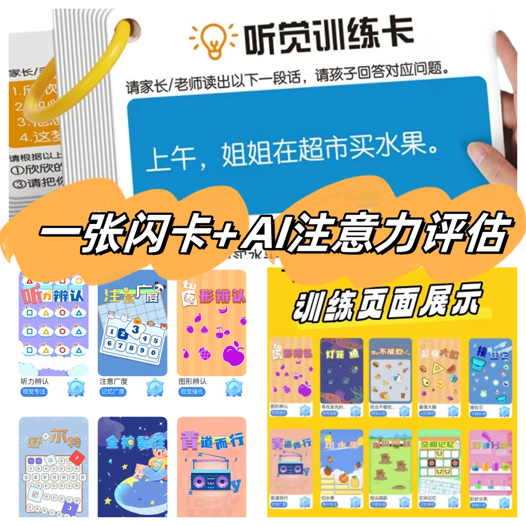 AI专注力能力评估闪卡