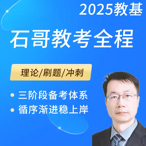 教基全程班-适合视频教招/特岗/事业编考研正式【电子版讲义】