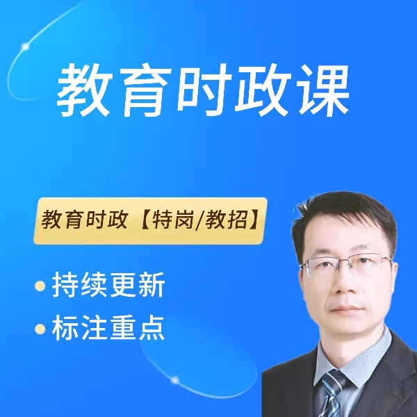 教育时政课【教招/特岗】