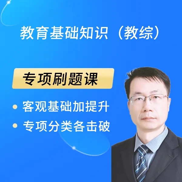 教基专项刷题课-教招/特岗