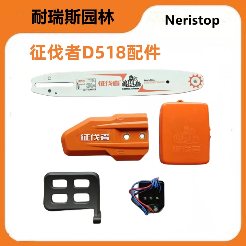 征伐者D518锂电锯配件导板电池链条导板