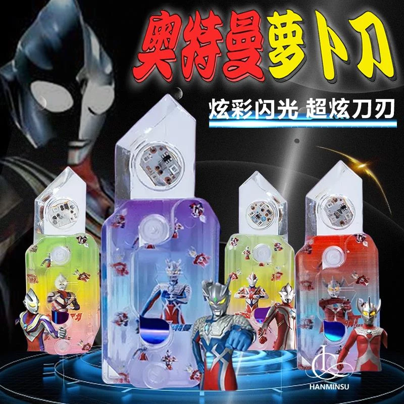 【低价福利】奥特曼萝卜刀发光夜光3d发光重力直跳小萝卜刀