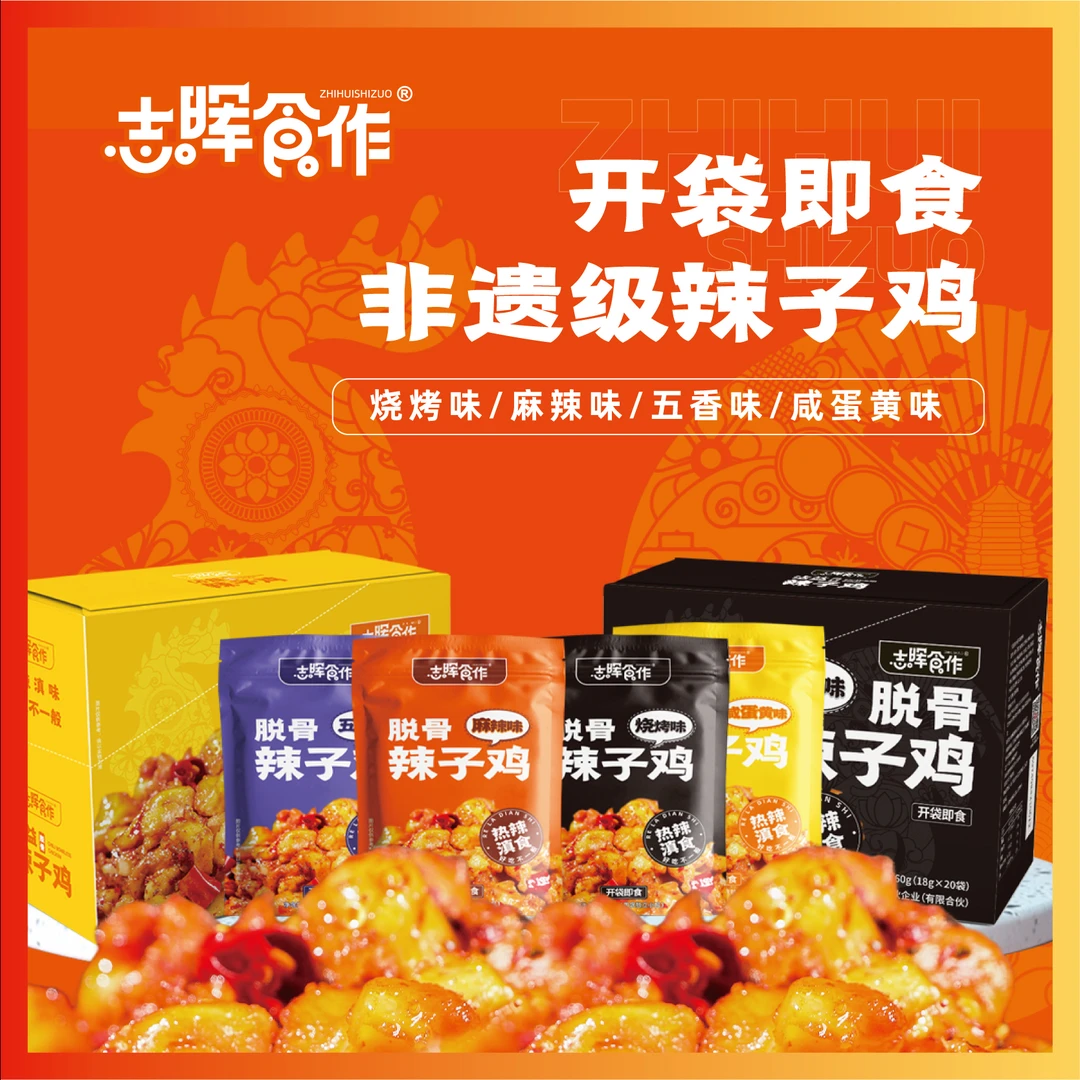 云南特产志晖园沾益辣子鸡贡菜鸡肉零食脱骨辣子鸡盒装
