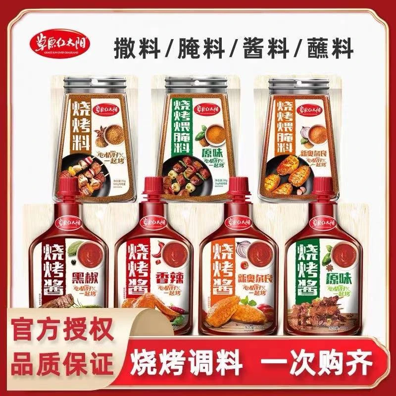 草原红太阳烧烤酱烧烤料腌料户外烧烤家庭装香辣韩式低脂甜辣原味