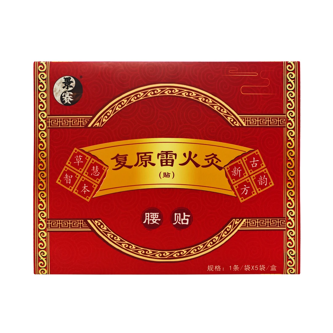 {景景传承}(免费试用一贴）复原雷火灸腰椎疼痛经络不通热敷草本贴