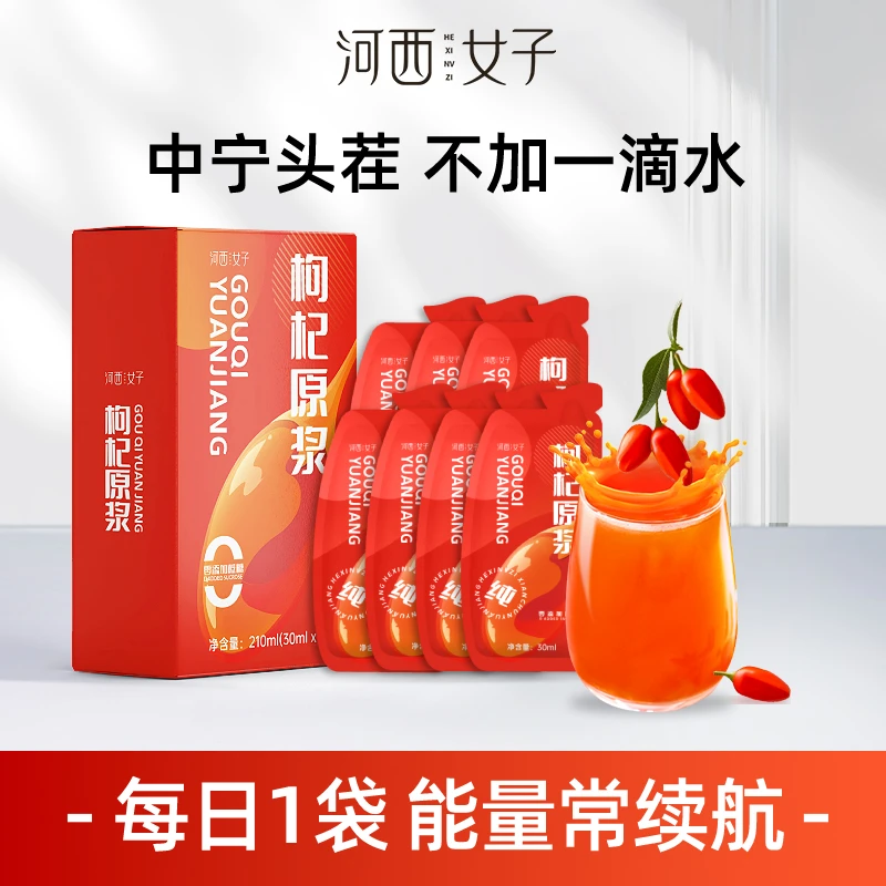 河西女子*正宗红枸杞原浆宁夏头茬大果210ml/盒营养膳食-到手三盒