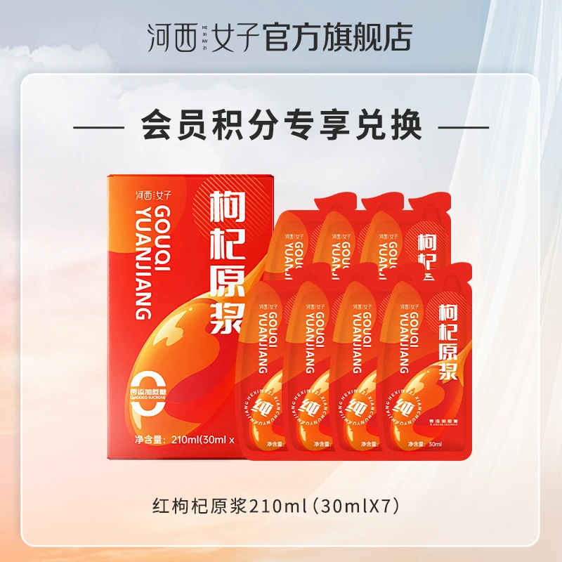 【积分兑换】正宗宁夏红枸杞原浆宁夏头茬大果210ml/盒营养膳食醇香