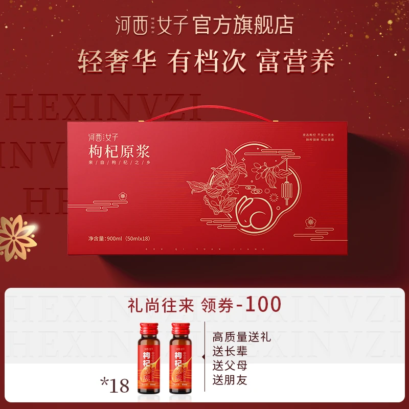 【礼遇佳品】河西女子宁夏头茬红枸杞原浆送长辈送朋友50ml*18瓶/盒