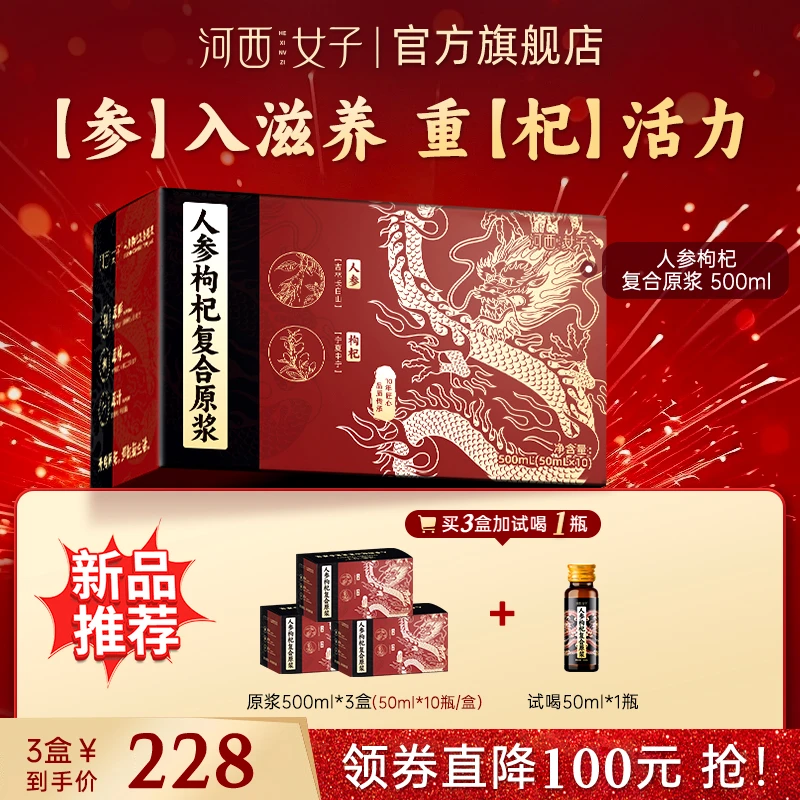 【人参枸杞基础款】河西女子人参枸杞原浆500ml/盒参入滋养营养丰富
